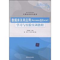 数据库及其应用(Access及Excel)学习与实验实训教程