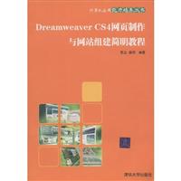 DreamweaverCS4网页制作与网站组建简明教程
