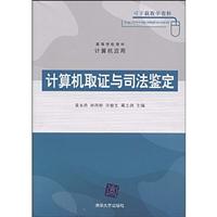 计算机取证与司法鉴定