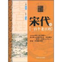 宋代的一百个老百姓