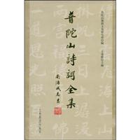 普陀山诗词全集