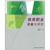 体育职业测量与评价