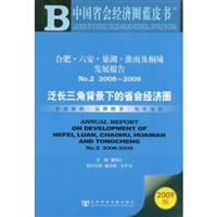 合肥.六安.巢湖.淮南及桐城No2008-2009:泛长三角背景下的省会经济圈(2009版)(含光盘)