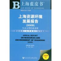 上海资源环境发展报告(2009)生态文明的新进展(含光盘)