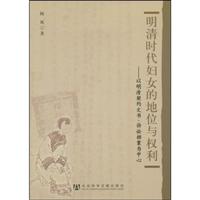 明清时代妇女的地位和权利:以明清契约文书、诉讼档案为中心