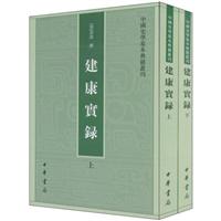 建康实录(上下册)