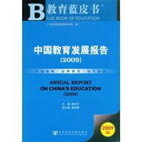 中国教育发展报告(2009)