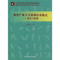 体育产业人力资源掊养模式-动态与趋势