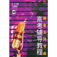 播音主持专业高考辅导教程(含光盘)