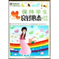 保持学生良好心态的故事全集