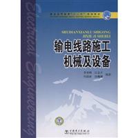 输电线路施工机械及设备(普通高等教育十一五规划教材)