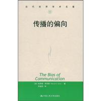 传播的偏向(当代世界学术名著)
