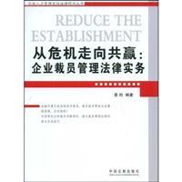 从危机走向共赢-企业裁员管理法律实务