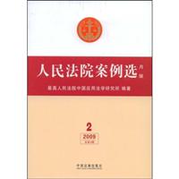 人民法院案例选月版20092
