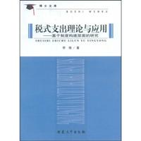 税式支出理论与应用:基于制度构建层面的研究