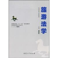 旅游法学