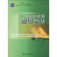 口译进阶教程;通用交传(附光盘)