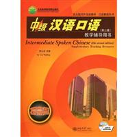 中级汉语口语第2版提高篇教学辅导