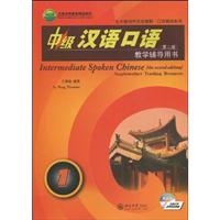 中级汉语口语第2版1教学辅导用书