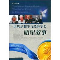 诺贝尔和平与经济学奖明星故事