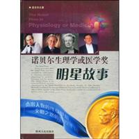 诺贝尔生理学或医学奖明星故事