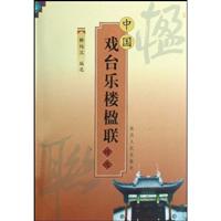 中国戏台乐楼楹联精选