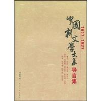1917—1927中国新文学大系导言集