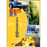 09.3-驾车行天下-中国交通旅游图册
