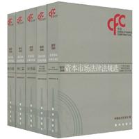 新华08资本市场法律法规选-全三册