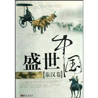 秦汉卷-盛世中国