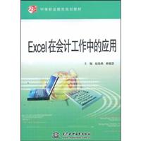 Excel在会计工作中的应用【规划教材】