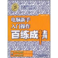 快学快用电脑新手入门操作百炼成精