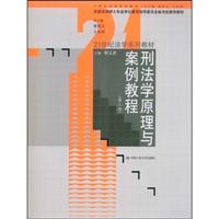 刑法学原理与案例教程(第二版)(21世纪法学系列教材;全国法律硕士专业学位教育指导委员会秘书处推荐教材)