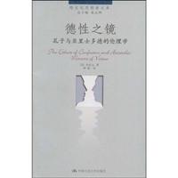 德性之镜——孔子与亚里士多德的伦理学(跨文化思想者文库)
