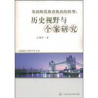 英国师范教育机构的转型:历史视野与个案研究