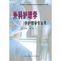 外科护理学