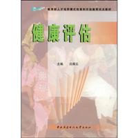 健康评估