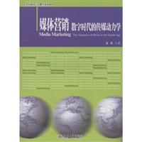 媒体营销数字时代的传媒动力学
