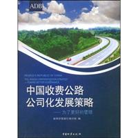 中国收费公路公司化发展策略