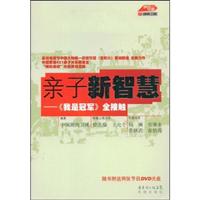亲子新智慧-《我是冠军》全接触-(随书附送DVD2张)