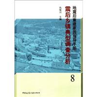 震后乡镇典型调查分析(地震后重建技术丛书)