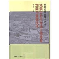 地震灾后生命线工程修复加固与重建技术(地震后重建技术丛书)