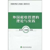 外国税收管理的理论与实践