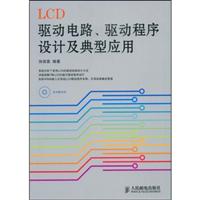 LCD驱动电路、驱动程序设计及典型应用(1CD