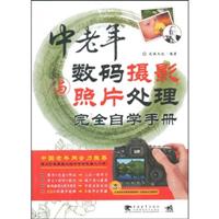中老年数码摄影与照片处理完全自学手册(1DVD)