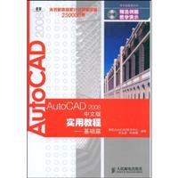AutoCAD2008中文版实用教程——基础篇(含光盘)
