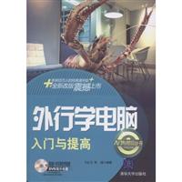 外行学电脑入门与提高(含光盘)