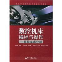 数控机床编程与操作-数控车床分册