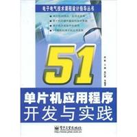 51单片机应用程序开发与实践
