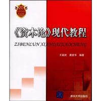 资本论现代教程